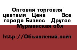 Оптовая торговля цветами › Цена ­ 25 - Все города Бизнес » Другое   . Мурманская обл.